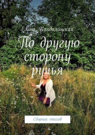 Обложка книги «По другую сторону ручья. Сборник стихов»