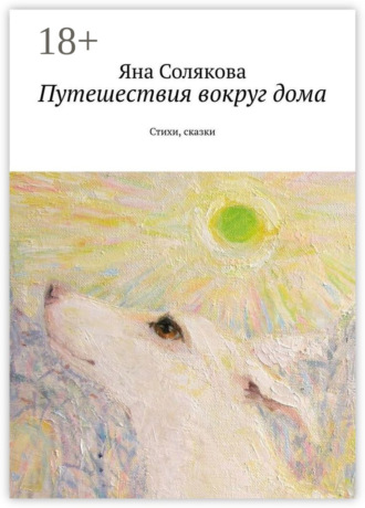 Обложка книги «Путешествия вокруг дома. Стихи, сказки»