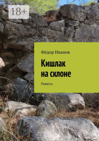 Обложка книги «Кишлак на склоне. Повесть»