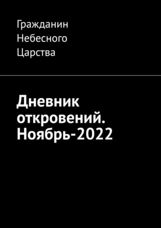 Гражданин Небесного Царства. Дневник откровений. Ноябрь-2022