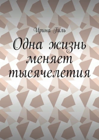 Обложка книги «Одна жизнь меняет тысячелетия»