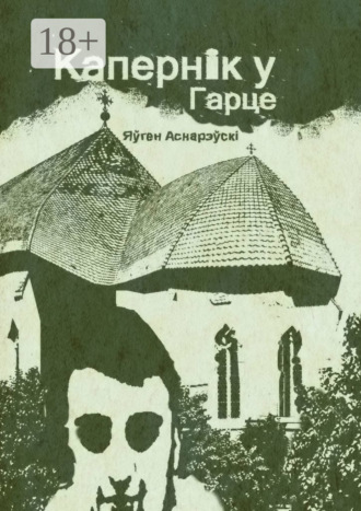 Обложка книги «Капернiк у Гарце»