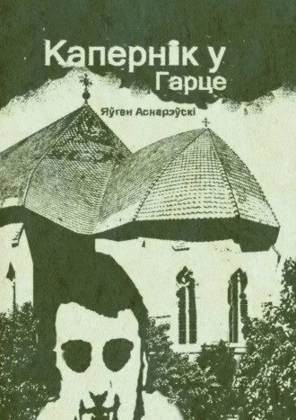 Яўген Аснарэўскі. Капернiк у Гарце