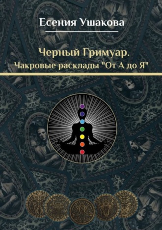 Есения Игоревна Ушакова. Чакровые расклады «От А до Я»