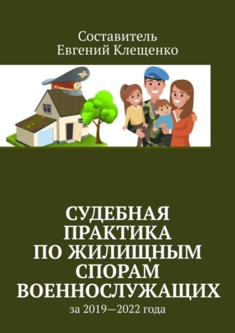 Евгений Клещенко. Судебная практика по жилищным спорам военнослужащих. За 2019—2022 года