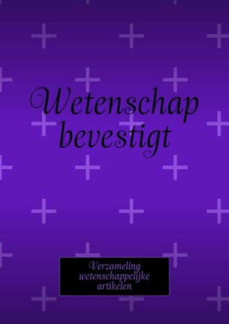 Обложка книги «Wetenschap bevestigt. Verzameling wetenschappelijke artikelen»
