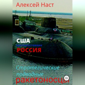 Обложка книги «Стратегические подводные ракетоносцы»