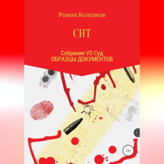 Обложка книги «СНТ: Собрание VS Суд. Образцы документов»
