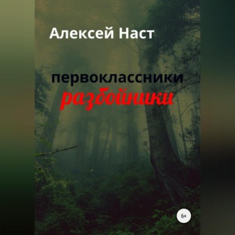 Обложка книги «первоклассники разбойники»