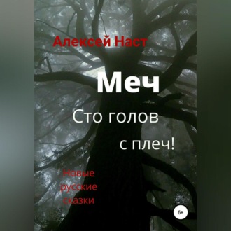 Обложка книги «Меч сто голов с плеч!»