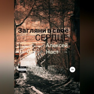 Обложка книги «Загляни в своё сердце»