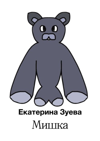 Обложка книги «Мишка»