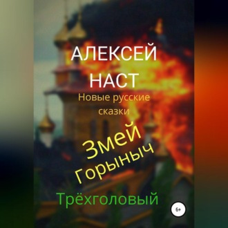 Обложка книги «Змей Горыныч Трёхголовый»