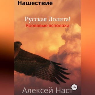 Обложка книги «Русская Лолита! Кровавые всполохи»
