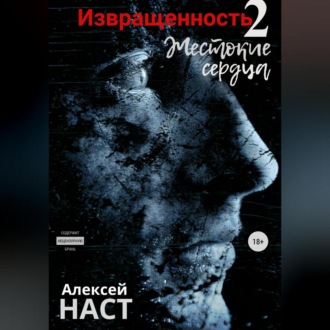 Обложка книги «Извращенность 2. Жестокие сердца»