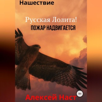 Обложка книги «Русская Лолита! Пожар надвигается»