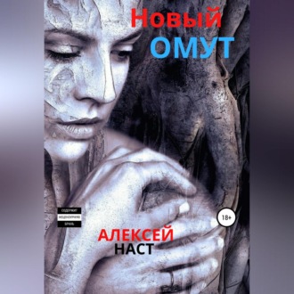 Обложка книги «Новый омут»