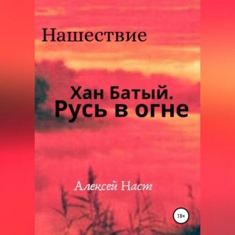 Обложка книги «Хан Батый. Русь в огне»