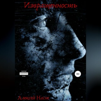 Обложка книги «Извращенность»