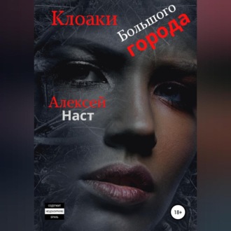 Обложка книги «Клоаки Большого города»