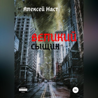 Обложка книги «Великий сыщик»