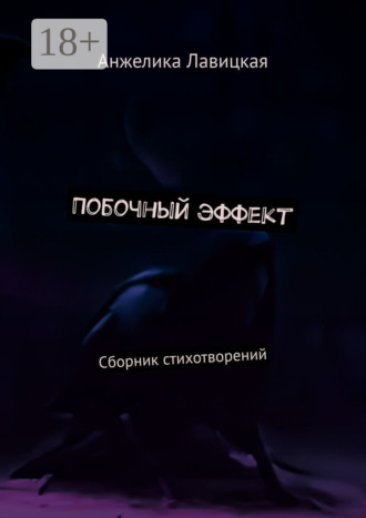 Обложка книги «Побочный эффект. Сборник стихотворений»