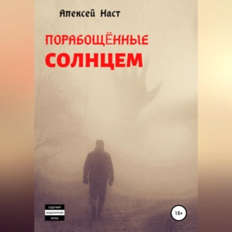 Обложка книги «Порабощённые солнцем»