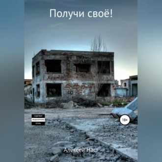 Обложка книги «Получи своё!»