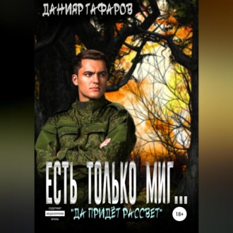 Обложка книги «Есть только миг…»