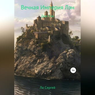 Обложка книги «Вечная Империя Лэн. Дом Лэн»