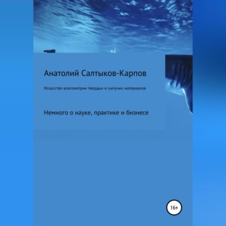 Обложка книги «Искусство влагометрии твердых и сыпучих материалов»