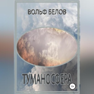 Обложка книги «Туманосфера»