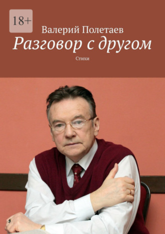 Валерий Полетаев. Разговор с другом. Стихи