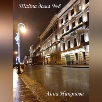 Обложка книги «Тайна дома №8»