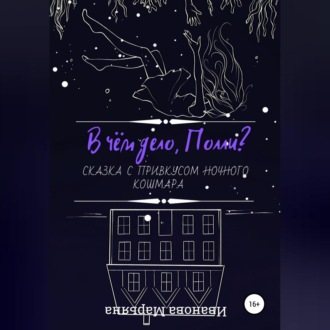 Обложка книги «В чём дело, Полли?»