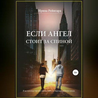 Обложка книги «Если ангел стоит за спиной»