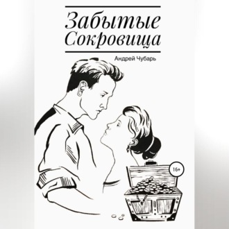 Обложка книги «Забытые сокровища»