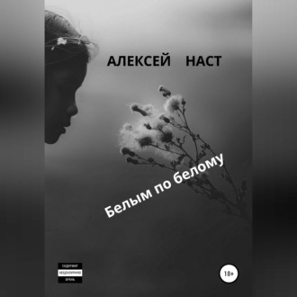 Обложка книги «Белым по белому»