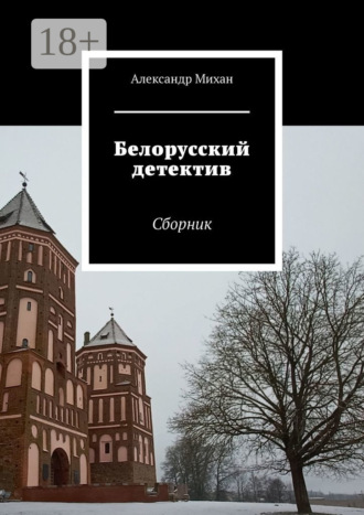 Обложка книги «Белорусский детектив. Сборник»
