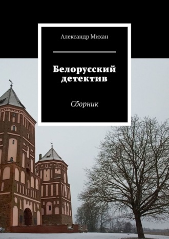 Александр Михан. Белорусский детектив. Сборник