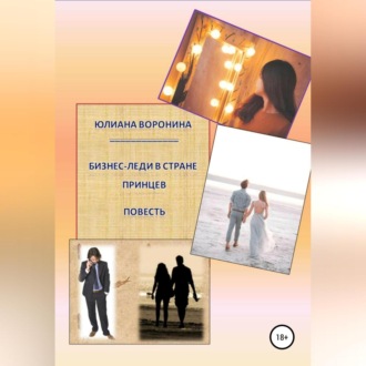 Обложка книги «Бизнес Леди в Стране Принцев: Повесть»