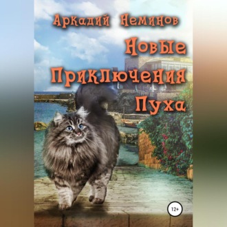 Обложка книги «Новые приключения Пуха»