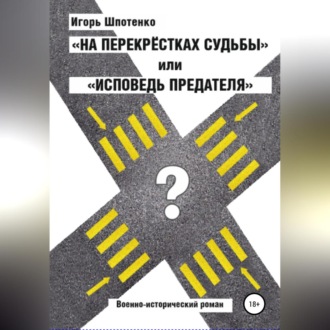 Обложка книги «На перекрестках судьбы, или Исповедь предателя»