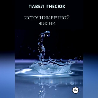 Обложка книги «Источник вечной жизни»