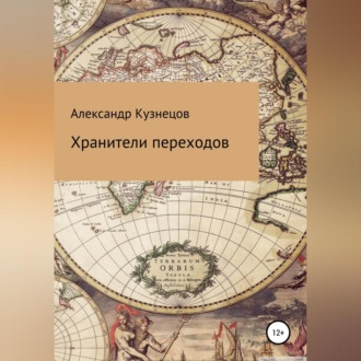 Обложка книги «Хранители переходов»