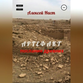 Обложка книги «Артефакт. Послание древних»