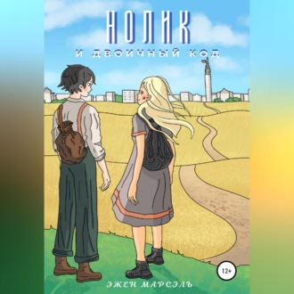 Обложка книги «Нолик и двоичный код»