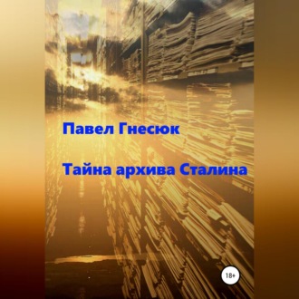 Обложка книги «Тайна архива Сталина»