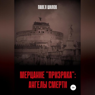 Обложка книги «Мерцание «Призрака»: Ангелы Смерти»