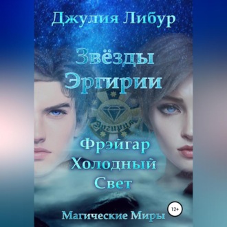 Обложка книги «Звёзды Эргирии. Фрэйгар Холодный Свет»